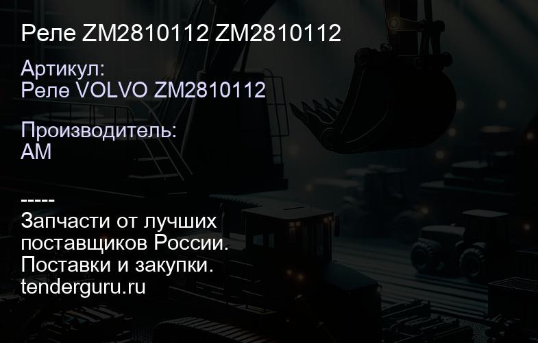 Реле ZM2810112 ZM2810112 | купить запчасти